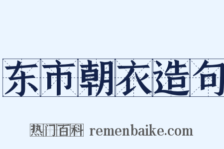 东市朝衣造句是什么意思的图片